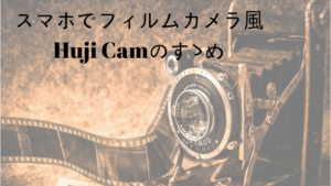 HujiCam フィルムカメラ
