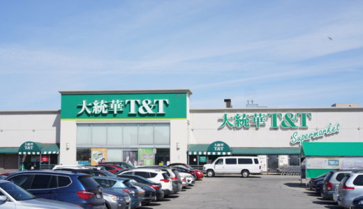 日本食品・日本製品が豊富なカナダのスーパー「T&T」に行こう